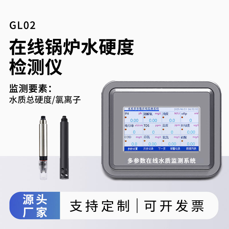 水質(zhì)總硬度在線監(jiān)測(cè)儀在線監(jiān)測(cè)總硬度與氯離子